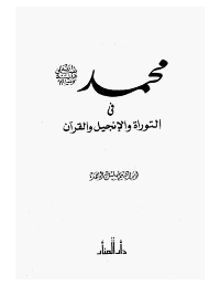 محمد صلى الله عليه و سلم في التوراة و الانجيل و القرآن