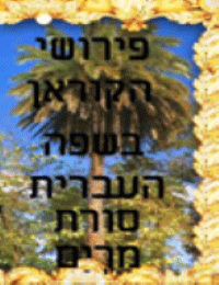 פירושי הקוראן בשפה העברית סורת מַרְיַם