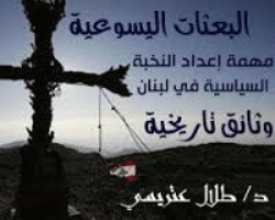 البعثات اليسوعية مهمة اعداد النخبة السياسية في لبنان .. دراسة وثائقية تاريخية