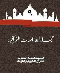 مجلة الدراسات القرآنية 9