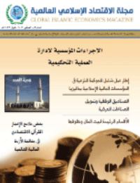 مجلة الاقتصاد الاسلامي العالمية – العدد 3