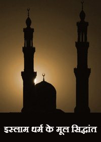 इस्लाम धर्म के मूल सिद्धांत