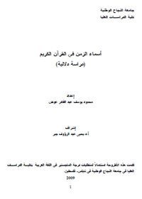 أسماء الزمن في القرآن الكريم -دراسة دلالية-