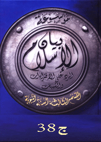 موسوعة بيان الإسلام : شبهات حول أحاديث العقيدة (1) الإلهيات – ج 38
