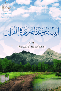 البيئة وعناصرها في القرآن