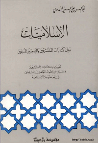 الاسلاميات بين كتابات المستشرقين و الباحثين المسلمين
