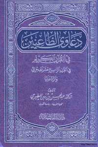 دعاوي الطاعنين في القرآن الكريم في القرن الرابع عشر الهجري والرد عليها