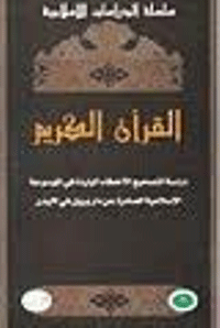 القرأن الكريم..دراسة لتصحيح الاخطاء الواردة في الموسوعة الاسلامية الصادرة عن دار بريل في لايدن