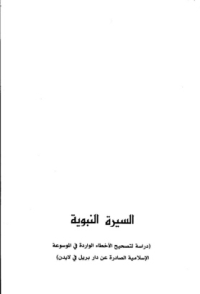 السيرة النبوية..دراسة لتصحيح الاخطاء الواردة في الموسوعة الاسلامية الصادرة عن دار بريل في لايدن