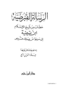 الرسالة القبرصية خطاب من شيخ الاسلام ابن تيمية الى سرجواس ملك قبرص