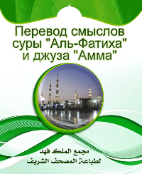 Перевод смыслов суры "Аль-Фатиха" и джуза "Амма"