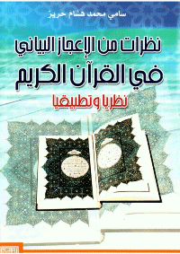 نظرات من الاعجاز البياني في القرآن الكريم نظريا وتطبيقيا