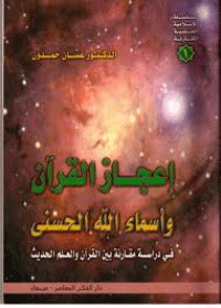 اعجاز القرآن واسماء الله الحسنى