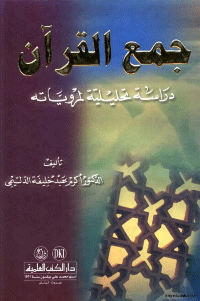 جمع القرآن…دراسة تحليلية لمروياته