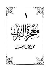 معجزة القرآن – 10 أجزاء