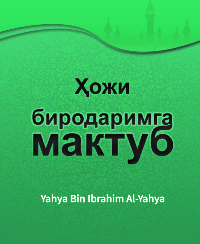 Ҳожи биродаримга мактуб