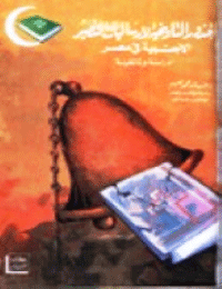 الجذور التاريخية لإرساليات التنصير الأجنبية في مصر [1756 – 1986] – دراسة وثائقية