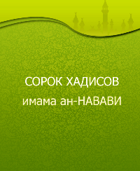 СОРОК ХАДИСОВ ан-НАВАВИ на русском языке