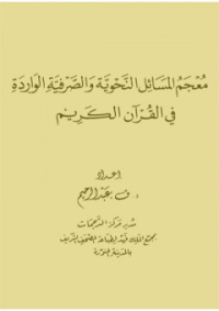 معجم المسائل النحوية والصرفية الواردة في القرآن الكريم