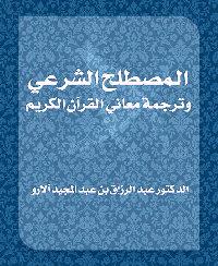 المصطلح الشرعي وترجمة معاني القرآن الكريم