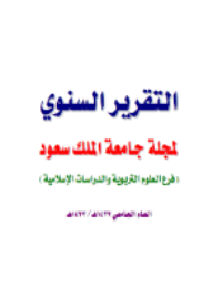 التقرير السنوي لمجلة العلوم التربوية والدراسات الاسلامية