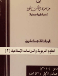 مجلة العلوم التربوية والدراسات الإسلامية – العدد 54