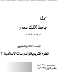 مجلة العلوم التربوية والدراسات الإسلامية – العدد 57
