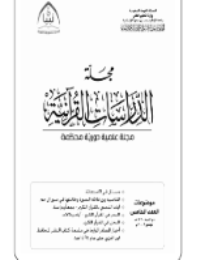 مجلة الدراسات القرآنية 5