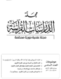 مجلة الدراسات القرآنية 6