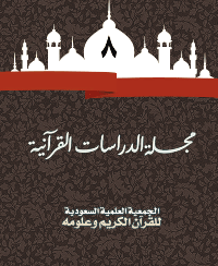 مجلة الدراسات القرآنية 8