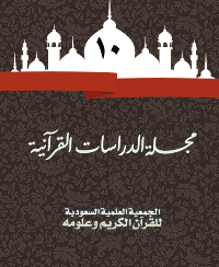 مجلة الدراسات القرآنية 10