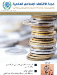 مجلة الاقتصاد الاسلامي العالمية – العدد 6