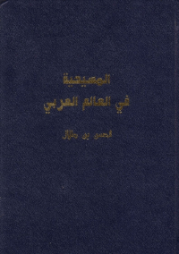 المسيحية في الوطن العربي
المسيحية في الوطن العربي وضع هذا الكتاب اصلا باللغة الانجليزية لاطلاع القارئ الغربى على تاريخ الطوائف المسيحية فى العالم العربى
الحسن بن طلال