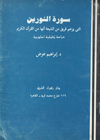 سورة النورين - التي يزعم فريق من الشيعية انها من القرآن الكريم...دراسة تحليلية اسلوبية