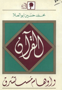 القرآن واوهام مستشرق
محمد حسين ابو العلا