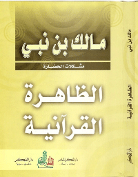 الظاهرة القرآنية
كتاب الظاهرة القرآنية والعقل من الكتب القيمة التي ألفها علاء الدين المدرس، وهو كاتب ومؤرخ إسلامي ولد في قضاء بلدروز في العراق
مالك بن نبي