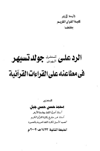 الرد على المستشرق اليهودي جولدتسيهر في مطاعنه على القراءات القرآنية
محمد حسن حسن جبل