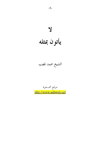 لا يأتون بمثله
كتاب &quot;لا يأتون بمثله&quot; هو كتاب للشيخ محمد قطب ... كتاب يتحدث عن قضية إعجاز القرآن بأسلوب ممتع يتناول الكتاب دراسة شاملة للقرآن مع البحث عن تفصيلات منهج الحياة القرآني في الاقتصاد والاجتماع والتربية وعلم النفس والفن والفكر، كما تناول جوهر الجاهلية ومضمونها وكيفية علاجها بالرجوع لمنهج الإسلام وإتباع ما أنزل الله.
محمد قطب