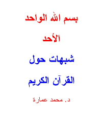 شبهات حول القرآن الكريم
محمد عمارة