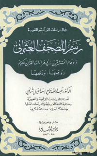 رسم المصحف العثماني وأوهام المستشرقين في قراءات القرآن الكريم.. دوافعها و دفعها
رسم المصحف العثماني و اوهام المستشرقين في قراءات القرآن الكريم.. دوافعها و دفعها
عبد الفتاح اسماعيل شلبي