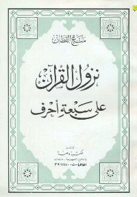 نزول القرآن على سبعة احرف
نزول القرآن على سبعة احرف : من موضوعات علوم القرآن التي تتشعب فيها الآراء (نزول القرآن على سبعة أحرف) فهو موضوع شائك، صحت أحاديثه، وتعددت طرقها بما يشبه التواتر، ولكن الإجمال الذي فيها أدى إلى الاختلاف على النحو الذي سنذكره في هذا البحث.
مناع القطان