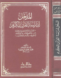المدخل لدراسة القرآن الكريم.
محمد محمد ابو شهبة