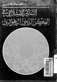 التأثير الاسلامي في الفكر الديني اليهودي
محمد جلاء محمد ادريس