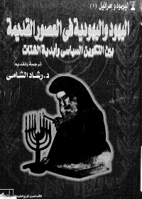 اليهود و اليهودية في العصور القديمة بين التكوين السياسي و ابدية الشتات - ج1
رشاد الشامى
