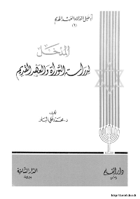 المدخل لدراسة التوراة و العهد القديم - ج1
محمد علي البار