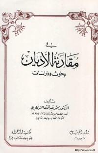 في مقارنة الاديان....بحوث و دراسات
لقد اثمرت الحضارة الاسلامية للفكر الانساني علما جديدا بالغ الأهمية و هو علم &quot;مقارنة الأديان&quot;و لأول مرة في تاريخ الانسانية تصبح دراسة عقائد الشعوب و أديانهادراسة علمية منهجية بهدف فهمها ووصفها و تحليلها و مقارنتها و التاريخ لها و رصد تطورها أمرا مشروعا
محمد عبد الله الشرقاوي