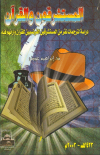 المستشرقون و القرآن…دراسة لترجمات نفر من المستشرقين الفرنسيين للقرآن و ارائهم فيه