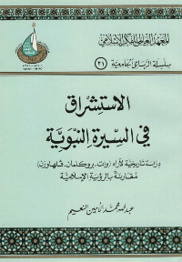 الاستشراق في السيرة النبوية
الاستشراق في السيرة النبوية..دراسة تاريخية لآراء [وات -بروكلمان - فلهاوزن] مقارنة بالرؤية الاسلامية
عبد الله محمد الامين النعيم