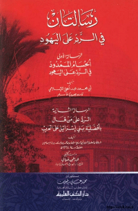 رسالتان في الرد على اليهود :الحسام الممدود في الرد على اليهود&quot; و&quot; الرد على من قال بأفضلية بني اسرائيل على العرب
أبي محمد عبد الحق الإسلامي