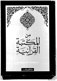 من المكتبة القرآنية
من المكتبة القرآنية : إن جمع المصحف هو باكورة صناعة المكتبة الإسلامية وفق منهج علمي سديد سبق منهج المعاصرين، بانتقال هذه المكتبة الإسلامية من الذاكرة الواعية الحافظة، إلى الصحيفة الخالدة. وفي مجال رصد باكورة المكتبة القرآنية، وقف المؤلف على تدوين القرآن الكريم وجمعه ونسخه، وعن هذه الخطوة المباركة تعددت خطوات المكتبة العربية والإسلامية، حيث دارت دراسات عديدة حول القرآن الكريم، وشكلت مكتبة ضخمة زاخرة غنية بالمؤلفات والدراسات مما خلف تراثاً ضخماً يظهر أثره في العصور التالية بمكتباتها وخزائنها، مما استدعى من المؤلف الوقوف في كتابه هذا أمام طائفة من تلك الآثار العلمية حول إقامة صرح المكتبة الإسلامية القرآنية، وصناعة الكتاب الإسلامي، إذ لا مفر من الإقرار بأن صناعة الكتاب الإسلامي، تقوم أساساً على دعائم القرآن الكريم، وتستضيء بضوئه، وتتنفس بشذاه.
يوسف حسن نوفل